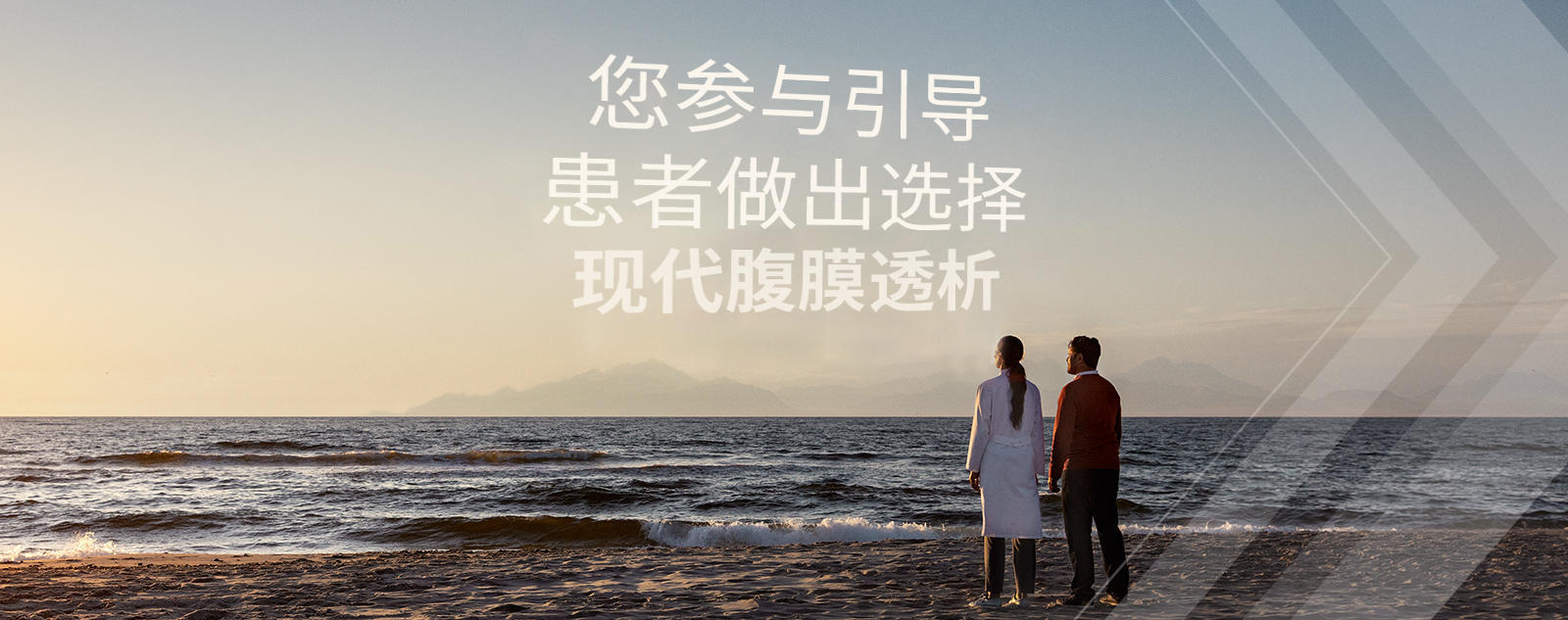您参与引导，患者做出选择，现代腹膜透析