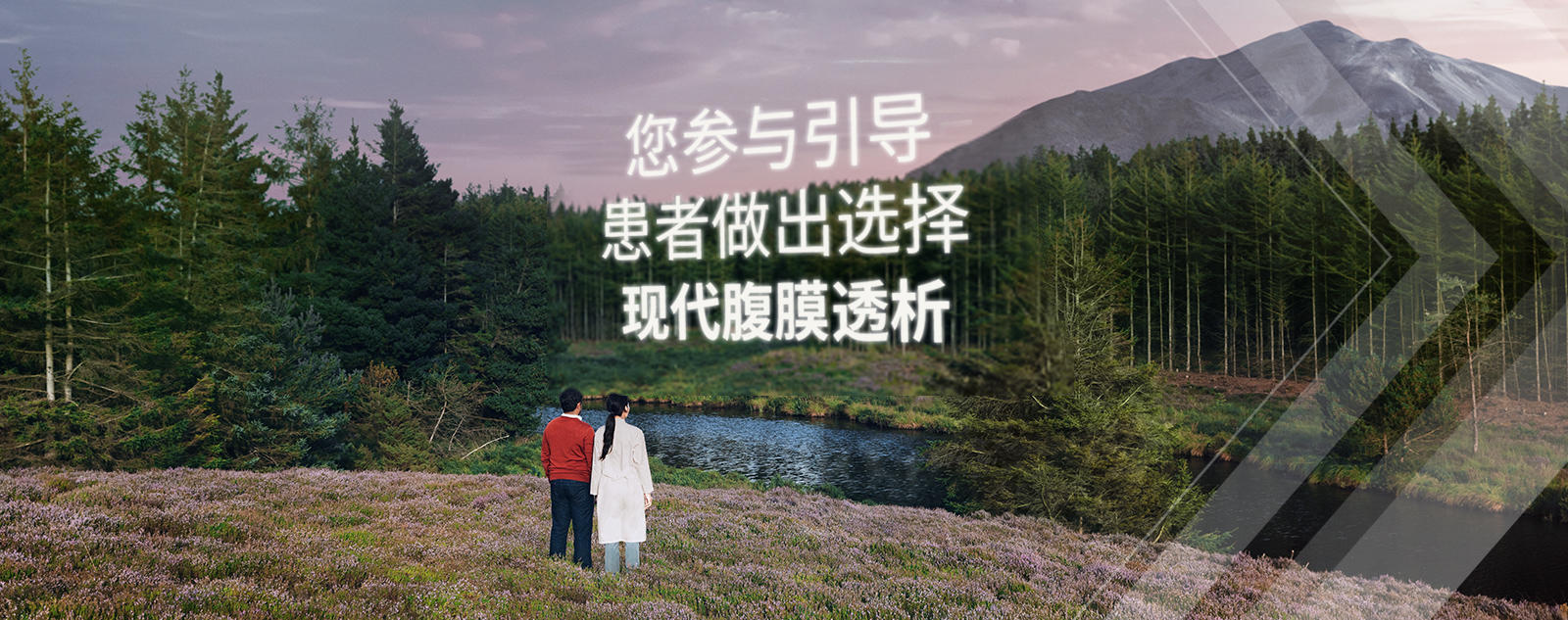 您参与引导，患者做出选择，现代腹膜透析